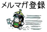 メルマガ登録改